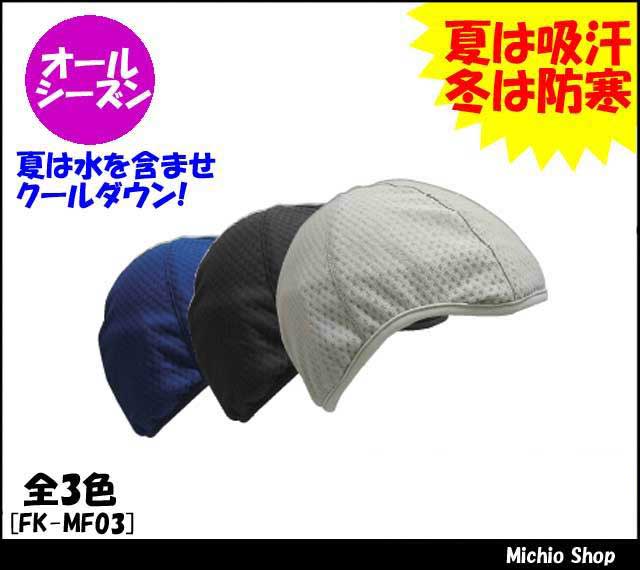 [熱中症対策]ヘルメットイン　ヘルメットインナー　FK-MF03 福徳産業