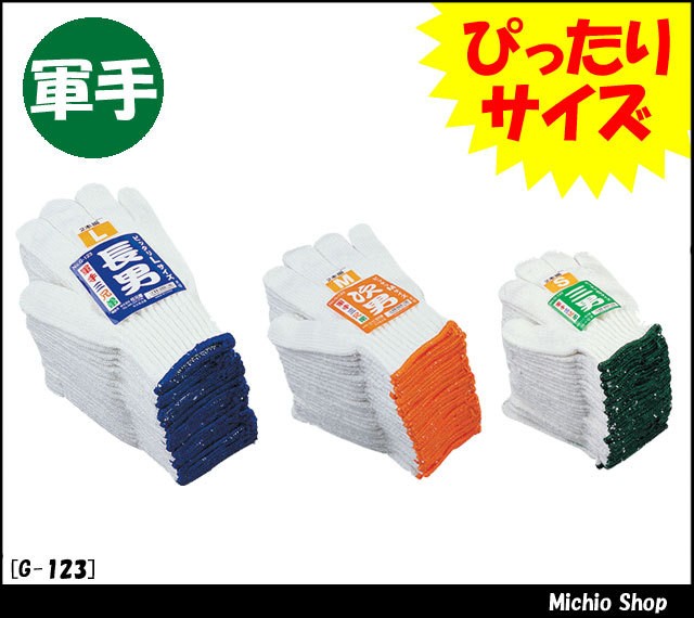 [作業手袋・軍手][CO-COS]軍手　軍手三兄弟　1ダース　G-123　コーコス信岡軍手
