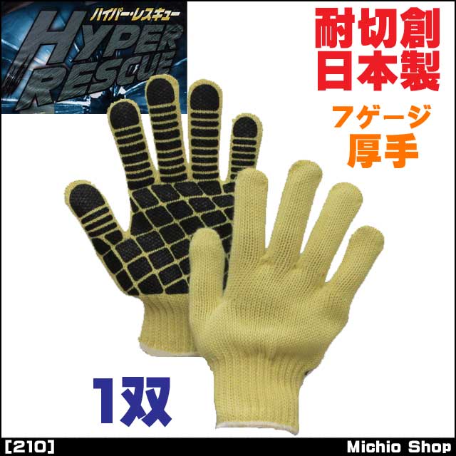 [作業手袋・軍手][福徳産業]ハイパーレスキューアラミド7ゲージ厚手ブロックすべり止め軍手 210 Mサイズ