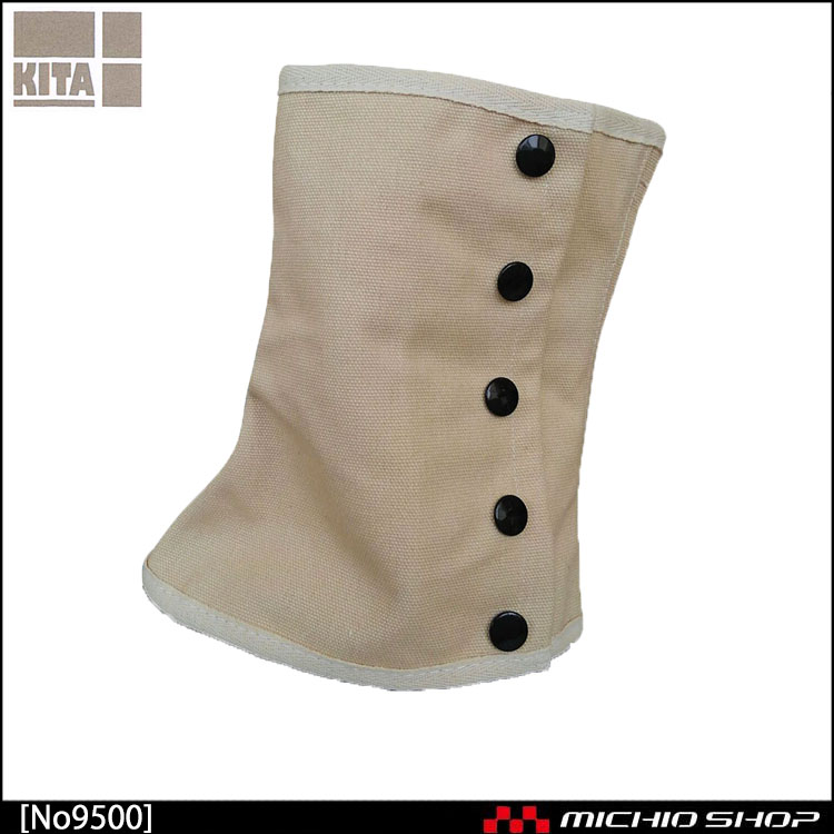 喜多 KITA 脚絆(帆布) No9500　ボタンタイプ  作業服