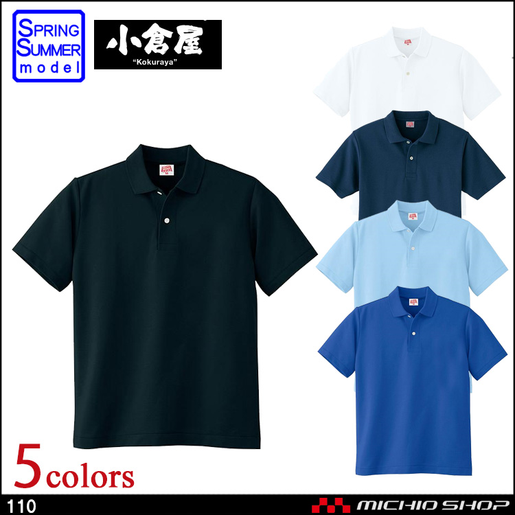 作業服 小倉屋 KOKURAYA ヘビーウエイト 半袖ポロシャツ 110