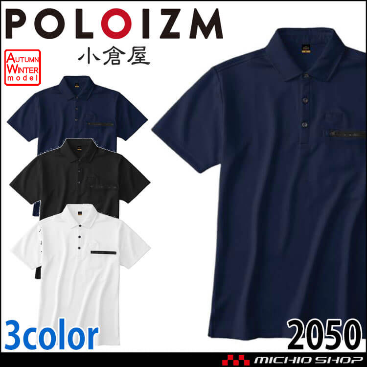 作業着 小倉屋 KOKURAYA スーパーヘビー半袖ポロシャツ  2050 男女兼用 ダンボールニット 消臭 保温 透けにくい