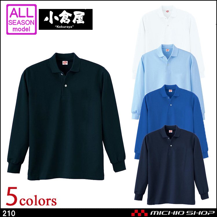 作業服 小倉屋 KOKURAYA ヘビーウエイト 長袖ポロシャツ 210