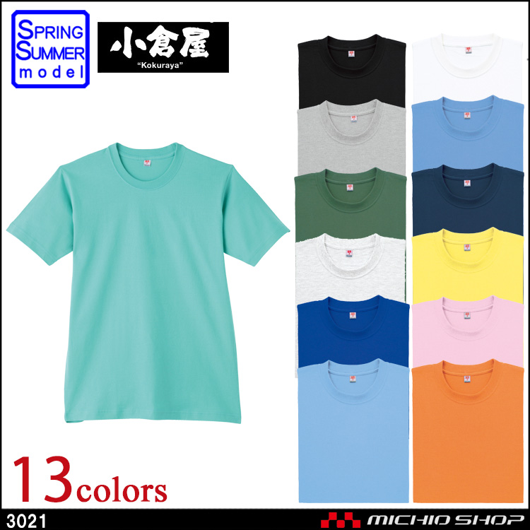 作業服 小倉屋 KOKURAYA 半袖Tシャツ 3021