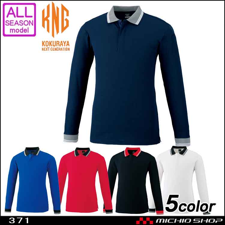 作業服　小倉屋　KOKURAYA　スナップ釦ストレッチ長袖ポロシャツ　371