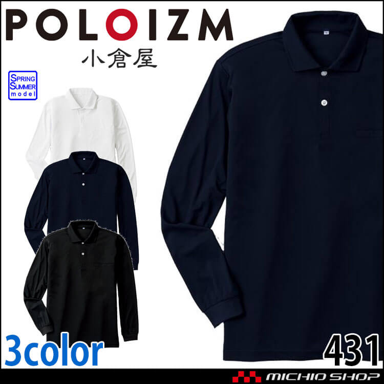 作業服 KOKURAYA 小倉屋 汗じみ防止長袖ポロシャツ 春夏 ポロシャツ 431 レディース メンズ ワークウェア