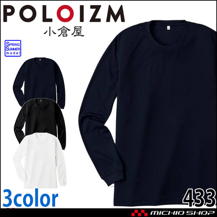 作業服 小倉屋 KOKURAYA 汗じみ防止長袖Tシャツ 433 春夏 レディース メンズ 吸水速乾