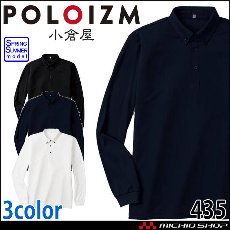 作業服 KOKURAYA 小倉屋 汗じみ防止 ボタンダウン 長袖ポロシャツ 春夏 ポロシャツ 435 レディース メンズ ワークウェア
