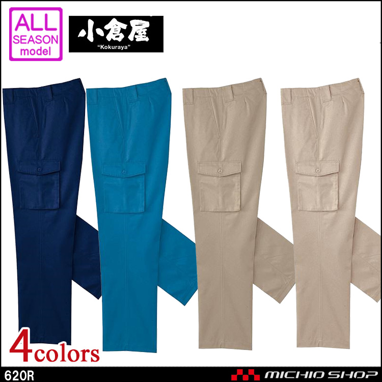 作業服 小倉屋 KOKURAYA 帯電防止 カーゴパンツ 620R