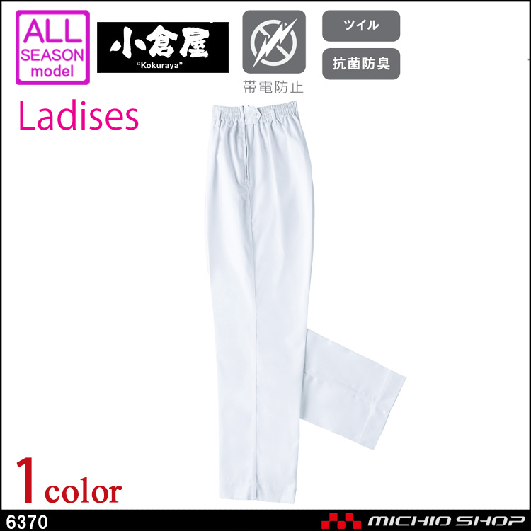 ユニホーム 食品白衣 小倉屋 KOKURAYA 抗菌防臭トレパン 女性用 6370 パンツ ズボン 作業服