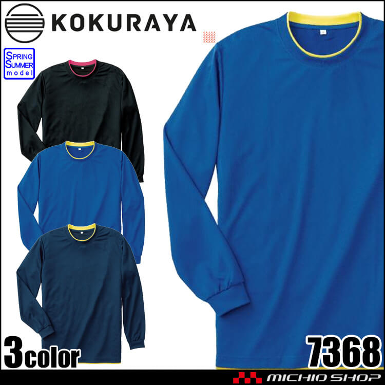 小倉屋 KOKURAYA 接触冷感レイヤード長袖Tシャツ 7368 春夏 作業服 2026年春夏新作
