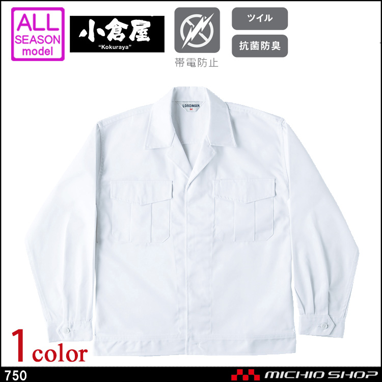 ユニホーム 食品白衣 小倉屋 KOKURAYA 抗菌防臭ジャンパー 750 作業服