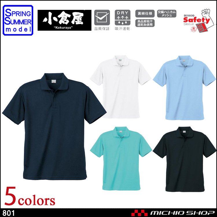 作業服 小倉屋 KOKURAYA DRY 半袖ポロシャツ801