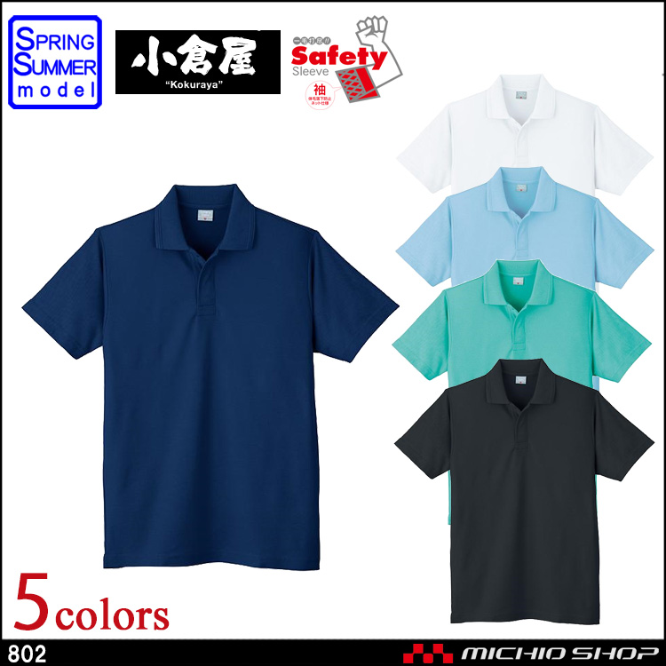 作業服 小倉屋 KOKURAYA 鹿の子 半袖ポロシャツ 802