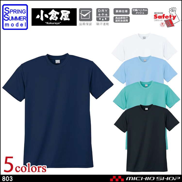 作業服 小倉屋 KOKURAYA DRY 半袖Tシャツ 803