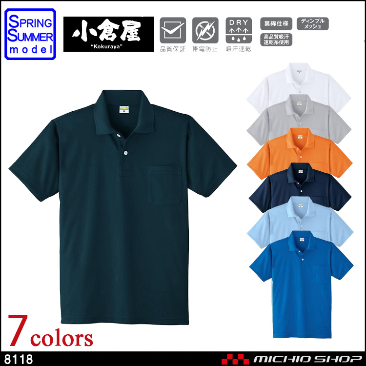 作業服 小倉屋 KOKURAYA DRY 帯電防止半袖ポロシャツ 8118
