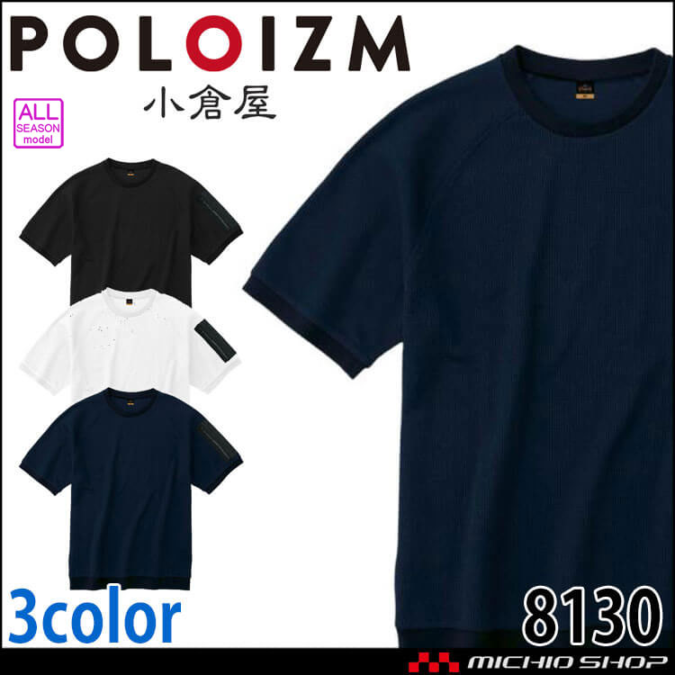 作業着 小倉屋 KOKURAYA 帯電防止ワッフル半袖Tシャツ 8130 オールシーズン 男女兼用 消臭 吸汗速乾 通気