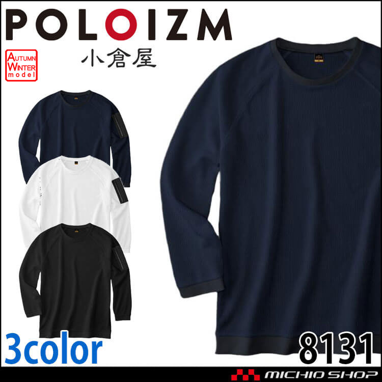 作業着 小倉屋 KOKURAYA 帯電防止ワッフル長袖Tシャツ 8131 男女兼用 ワッフルニット 消臭 通気 吸汗速乾