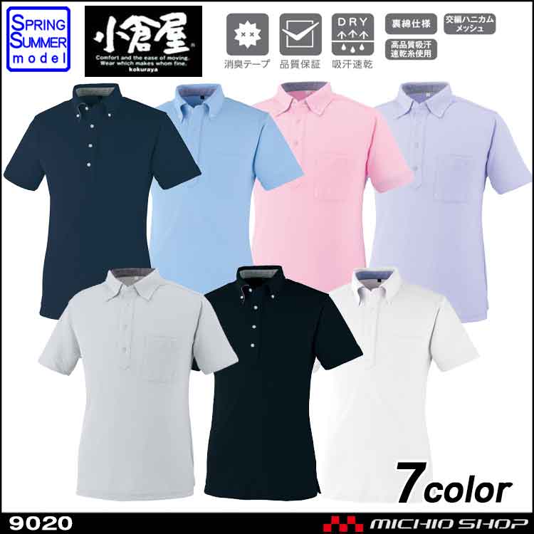 作業服　小倉屋　KOKURAYA　DRY　ボタンダウン半袖ポロ　9020