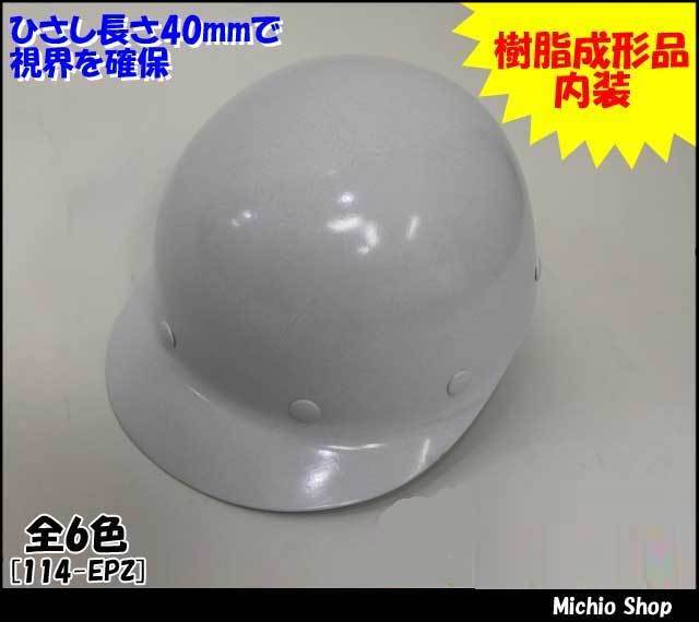 ヘルメットの通販 作業服 作業着を買うならミチオショップ