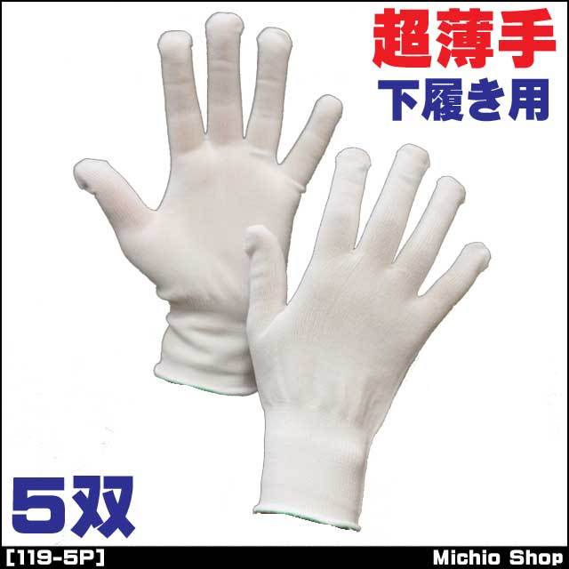 [作業手袋][福徳産業]15ゲージ　インナーグローブ　5双組　超薄手　日本製　119-5P