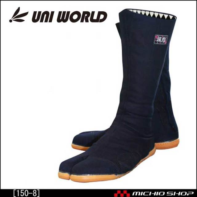 作業靴 樹脂先芯入　縫付地下足袋　藍染"風雅" 大ハゼ8枚　ユニワールド 150-8
