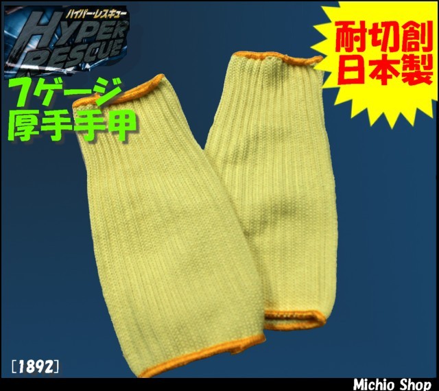 [作業手袋・軍手][福徳産業]ハイパーレスキューアラミド厚手手甲 1892