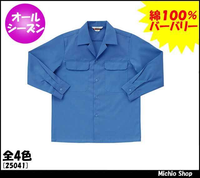 作業服 作業着 クロダルマ 長袖開衿シャツ 25041 KURODARUMA