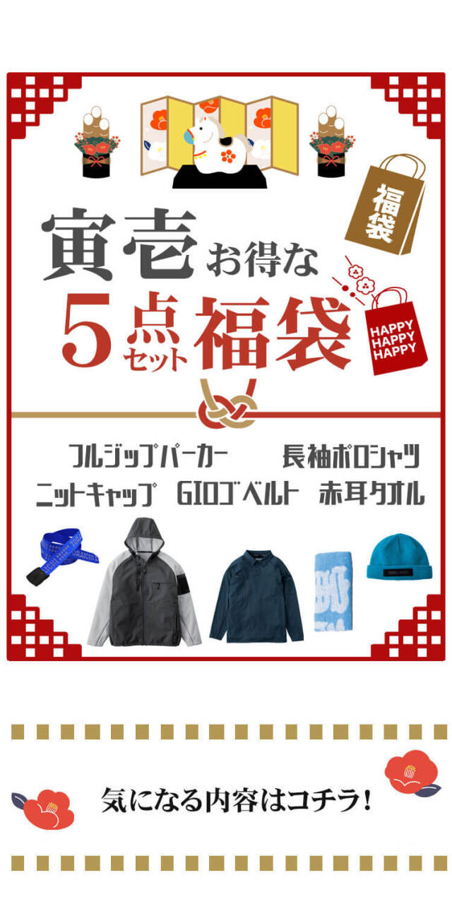 作業服 トライチ TORA 寅壱福袋 2026年 其の二 数量限定販売｜作業服