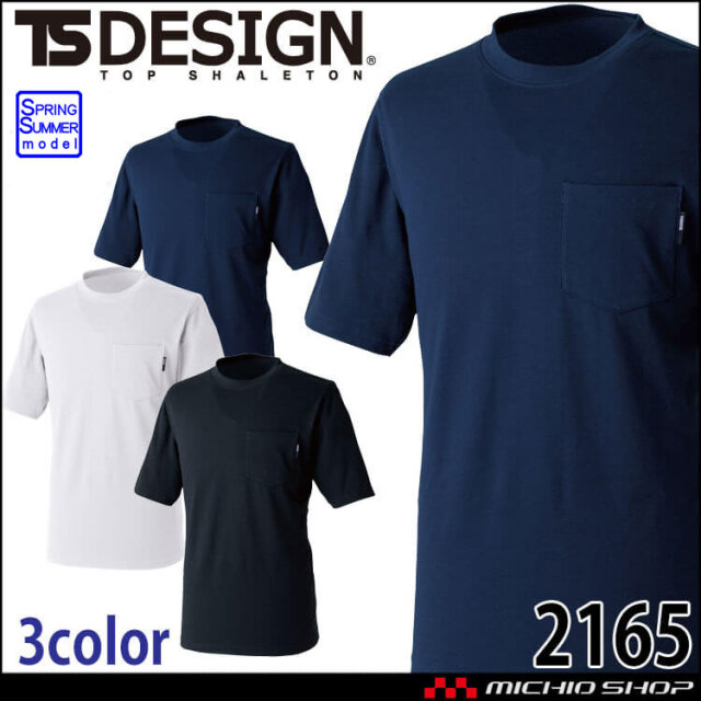 作業服 TS DESIGN TSデザイン ドライハニカムショートスリーブTシャツ 2165 半袖 通年 吸汗速乾 2026年春夏新作