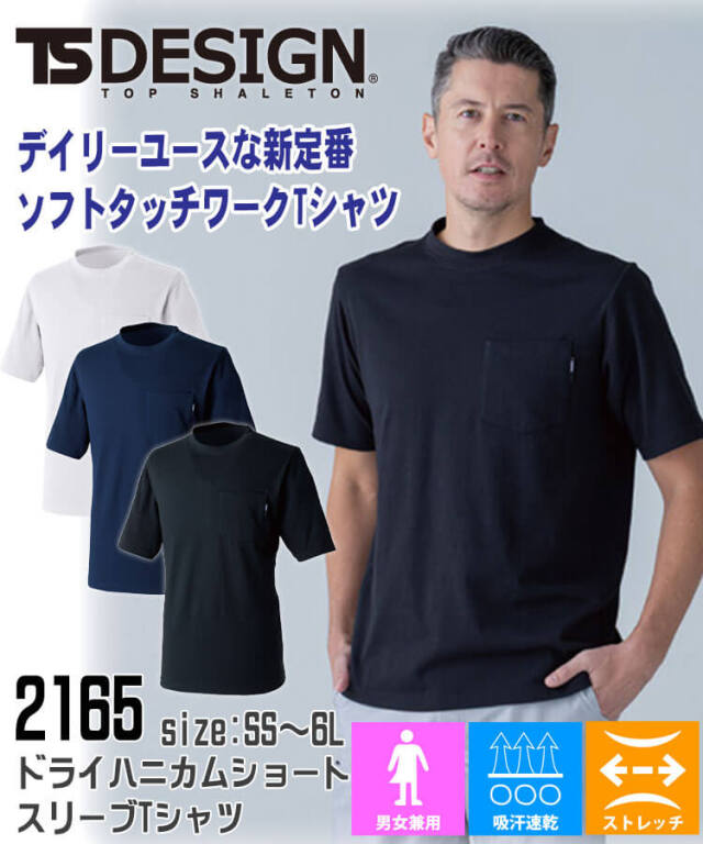 作業服 TS DESIGN ドライハニカムショートスリーブTシャツ 2165 半袖