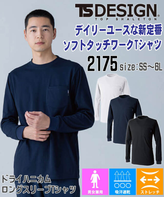 作業服 TS DESIGN ドライハニカムロングスリーブTシャツ 2175 長袖