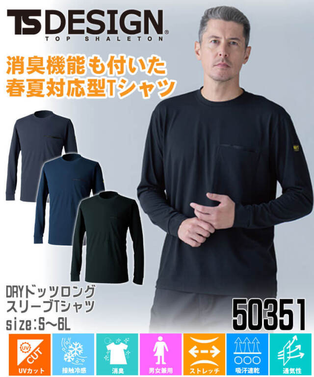 TS DESIGN 50351 DRYドッツロングスリーブTシャツ 春夏 作業服 長袖