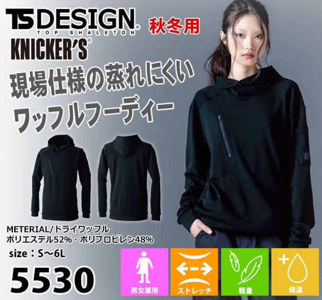 TS DESIGN TSデザイン ニッカーズドライワッフルフーディー 5530 作業