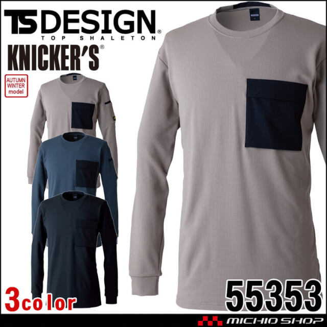 TS DESIGN TSデザイン ニッカーズドライワッフルロングスリーブTシャツ 55353 作業着 Tシャツ 秋冬 KNICKER'S 2025年秋冬新作