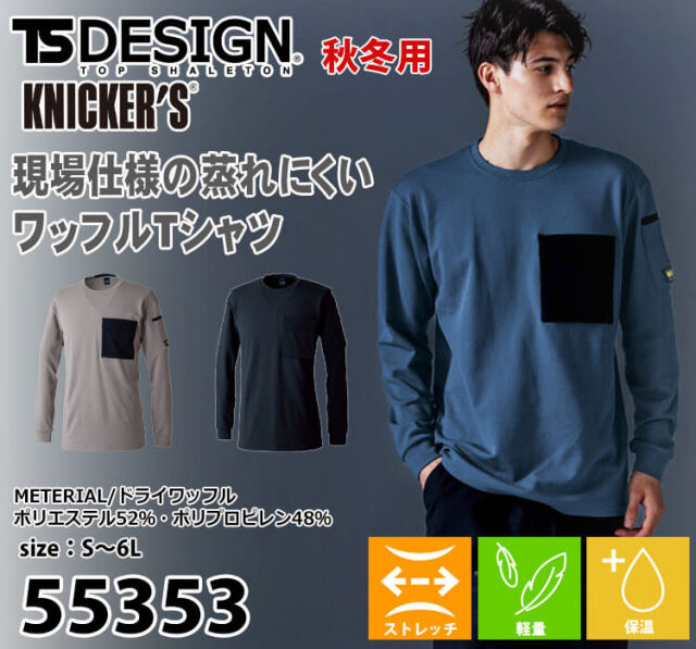 TS DESIGN TSデザイン ニッカーズドライワッフルロングスリーブTシャツ
