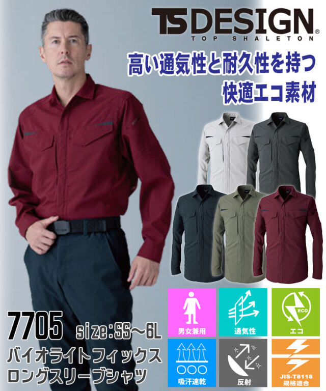 TS DESIGN バイオライトフィックスロングスリーブシャツ 7705 作業服
