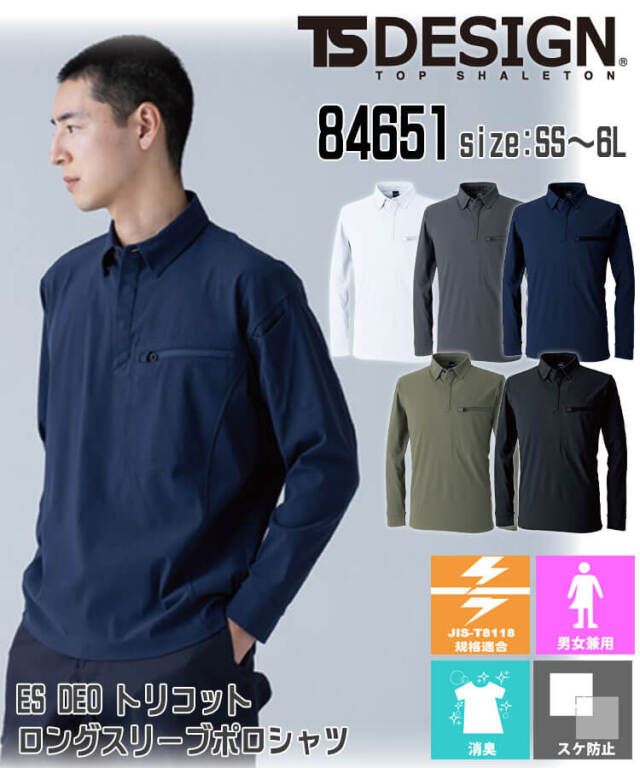 作業服 TS DESIGN ES DEOトリコットロングスリーブポロシャツ 84651