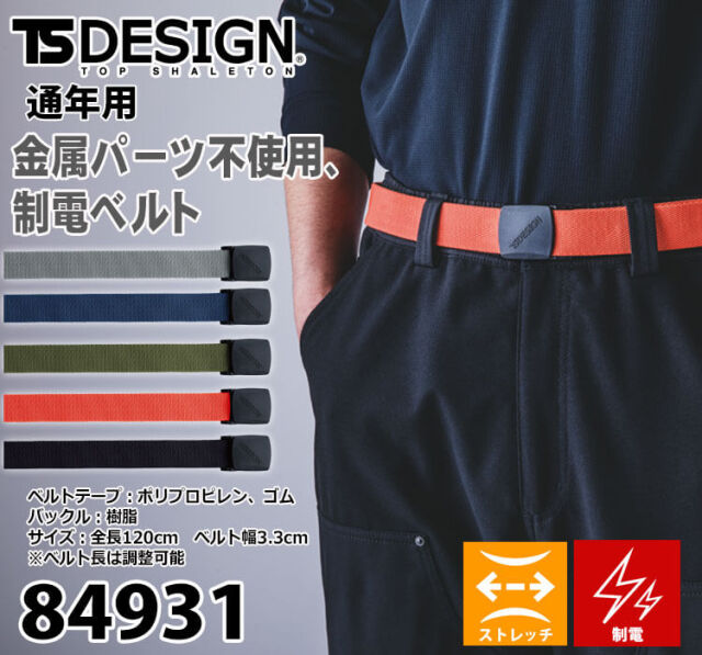 TS DESIGN TSデザイン ESストレッチベルト 84931 作業着 小物