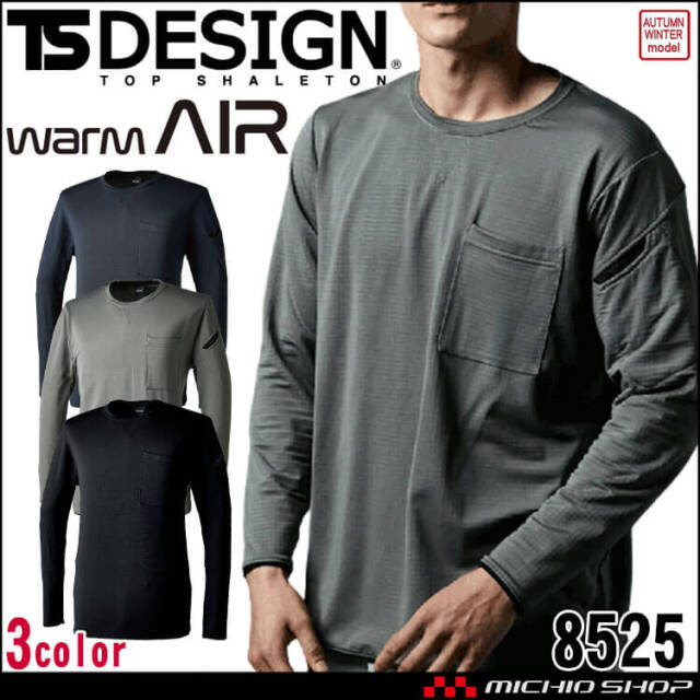 作業着 TSDESIGN ウォームエアロングスリーブTシャツ 8525 秋冬