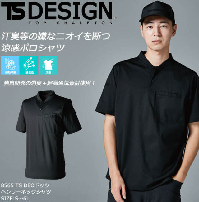 作業服 TS DESIGN TSデザイン TS DEOドッツヘンリーネックシャツ 85651