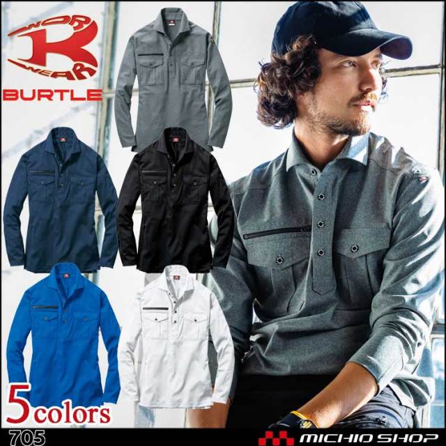 作業服 バートル 長袖シャツ705 BURTLE