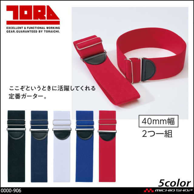 作業服 作業用品　寅壱 TORAICHI ガーター無地 2つ一組 0000-906
