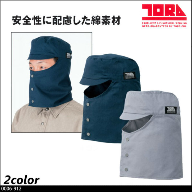作業服 寅壱 トライチ 溶接帽子 0006-912