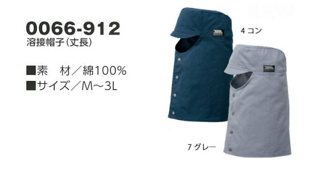 寅壱0066 912溶接帽子 丈長 作業服 作業着の総合通販専門店 ミチオショップ