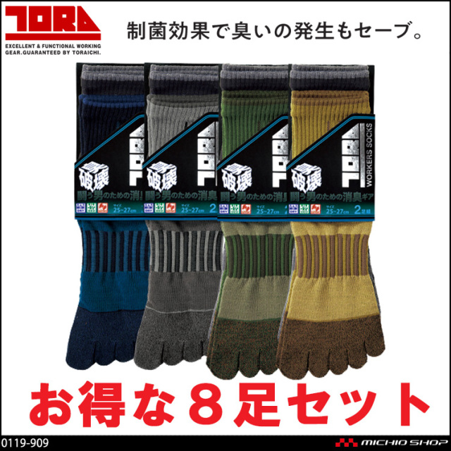 作業服  トライチ 寅壱 抗菌ソックス2足組5本指(無地） 4セット 0119-909