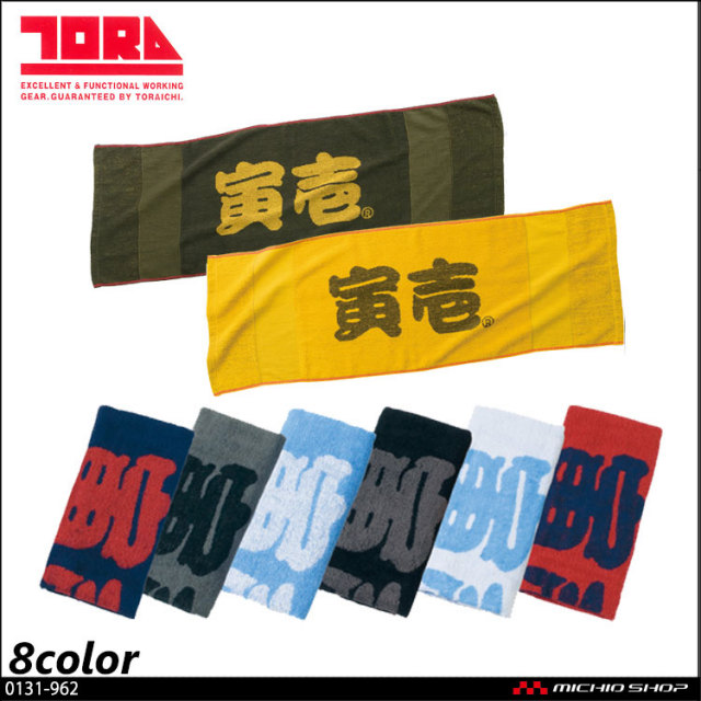 作業服 寅壱 TORA 寅壱赤耳タオル(ビッグロゴ) 0131-962