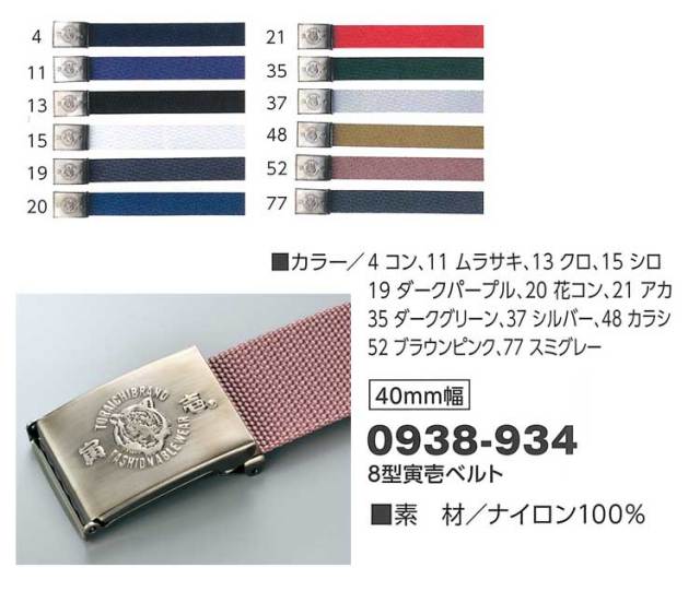 寅壱3030938-9348型寅壱ベルト｜作業服・作業着の総合通販専門店