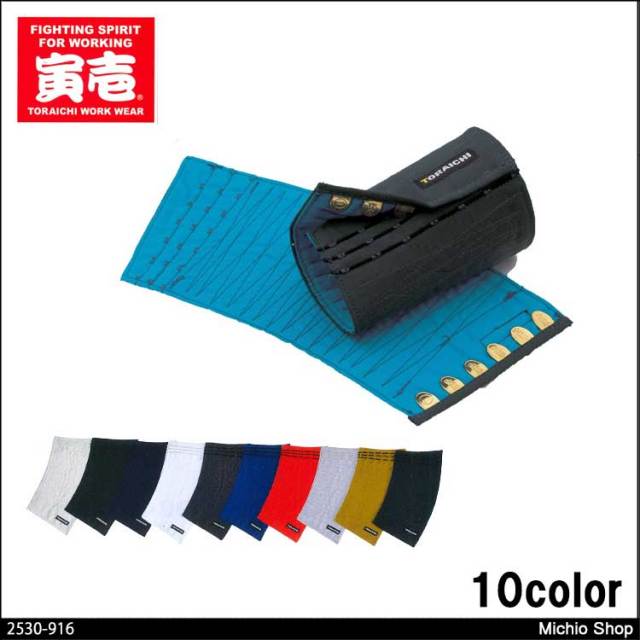 [ゆうパケット対応]作業服 寅壱 カラー手甲（6枚コハゼ） 2530-916