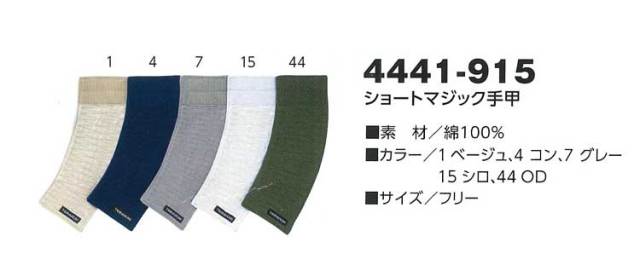 寅壱4441-915ショートマジック手甲｜作業服・作業着の総合通販